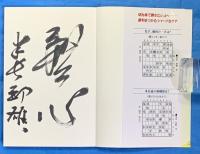 一手決断米長流速攻居飛車　　識語サイン本