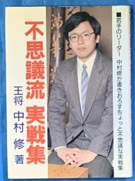 不思議流実戦集　若手のリーダー中村修が書きおろすちょっと不思議な実戦集