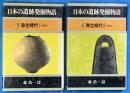 日本の遺跡発掘物語3・4　弥生時代I・II　　２冊