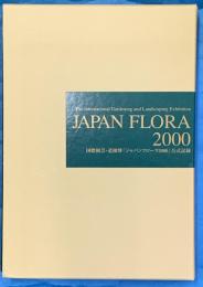 "淡路花博”国際園芸・造園博「ジャパンフローラ2000」公式記録