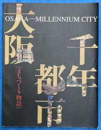 千年都市大阪 : まちづくり物語　　OSAKA ーMILLENNUM  CITY