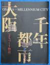千年都市大阪 : まちづくり物語　　OSAKA ーMILLENNUM  CITY