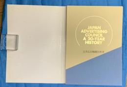 公共広告機構(ACジャパン）２０年史／キャンペーン作品集　２冊共函