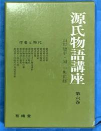 源氏物語講座　第６巻　作者と時代