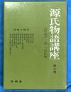 源氏物語講座　第６巻　作者と時代