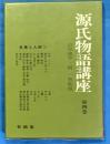 源氏物語講座　第４巻　各巻と人物Ⅱ