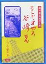ここですやろ谷崎はん : 潤一郎・関西の足跡