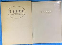 音楽機械論 : Electronic dionysos