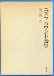 エズラ・パウンド詩集
