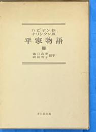 ハビヤン抄キリシタン版　平家物語