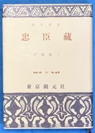 忠臣蔵　創元選書
