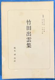竹田出雲集 　日本古典選