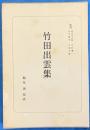 竹田出雲集 　日本古典選