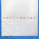 日本テレビ開局１０周年