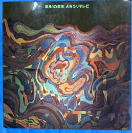 開局10周年　よみうりテレビ