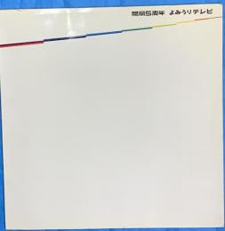 開局5周年　よみうりテレビ