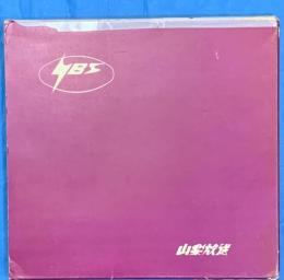 創業より山梨文化会館まで