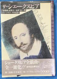 ザ・シェークスピア　全戯曲「全原文+全訳」 全1冊