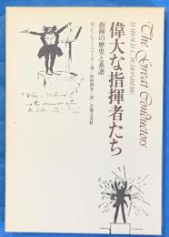 偉大な指揮者たち　指揮の歴史と系譜