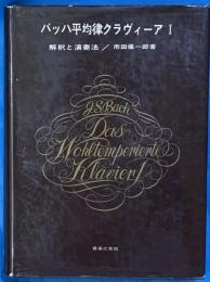 バッハ平均律クラヴィーア１　解釈と演奏法