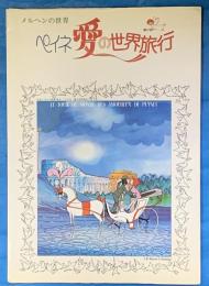 ペイネ　愛の世界旅行
