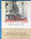写真集　昭和の大阪　郷愁のあの街この街
