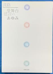 淡路夢舞台建設のあゆみ・完成写真集２冊共函