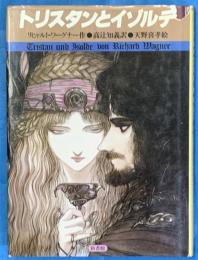 トリスタンとイゾルデ