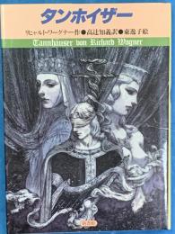 タンホイザー
