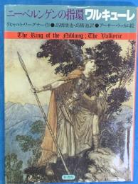 ワルキューレ　ニーベルンゲンの指環