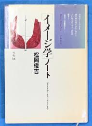 イメージ学ノート　デカルトからメルロ＝ポンティまで