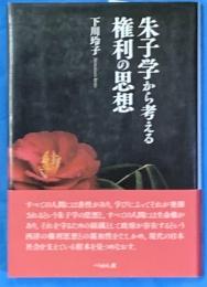 朱子学から考える権利の思想