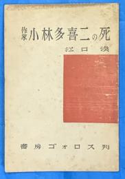 作家小林多喜二の死