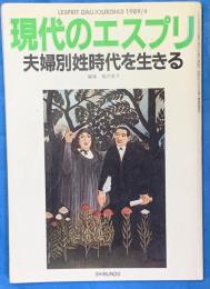 現代のエスプリ　夫婦別姓時代を生きる