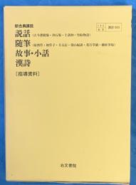 新古典講読　説話　随筆　故事・小話　漢詩〔指導資料〕　古文編、漢文編、演習ノート（解答編付）、孝査問題集４冊共函　CD-ROM欠