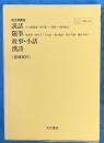 新古典講読　説話　随筆　故事・小話　漢詩〔指導資料〕　古文編、漢文編、演習ノート（解答編付）、孝査問題集４冊共函　CD-ROM欠