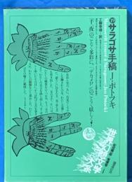 世界幻想文学大系19　サラゴサ手稿