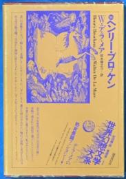 世界幻想文学大系36　ヘンリー・ブロッケン