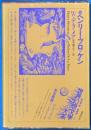 世界幻想文学大系36　ヘンリー・ブロッケン