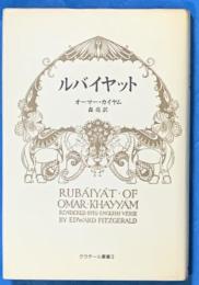 ルバイヤット　クラテール叢書