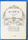 ルバイヤット　クラテール叢書