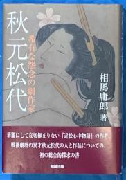 秋元松代　希有な怨念の劇作家