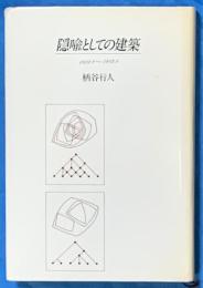 隠喩としての建築 1981.1～1982．8