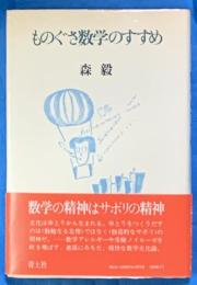 ものぐさ数学のすすめ