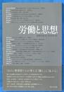 労働と思想