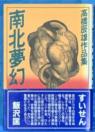 南北夢幻　高橋辰雄作品集
