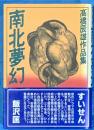 南北夢幻　高橋辰雄作品集