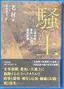 騒土　文革初期、黄色い大地の農民群像
