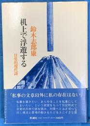 机上で浮遊する　日常的現代詩