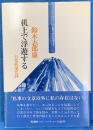 机上で浮遊する　日常的現代詩